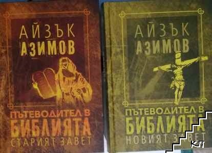 Пътеводител в Библията: Новият завет / Пътеводител в Библията: Старият завет