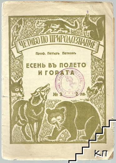 Есень в градината / Есень в градината - въ зеленчуковата градина / Есень въ полето и гората (Допълнителна снимка 1)