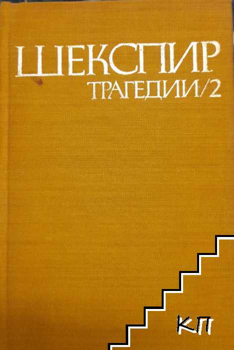 Трагедии в два тома. Том 2 Трагедии в два тома. Том 2