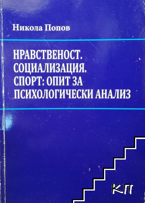 Нравственост. Социализация. Спорт: Опит за психологически анализ