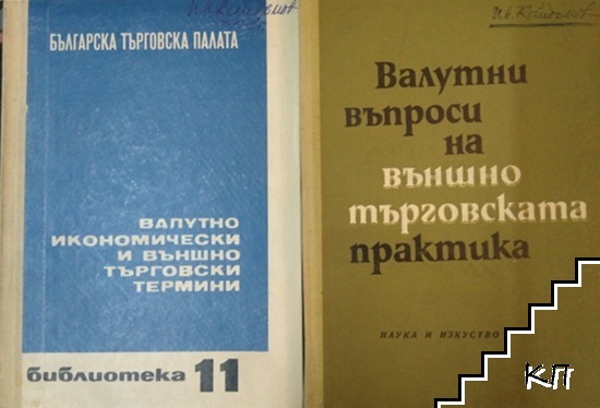 Валутно икономически и външно търговски термини / Валутни въпроси на външнотърговската практика