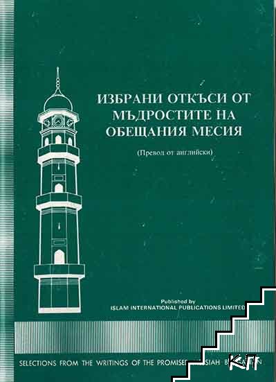 Избрани откъси от мъдростите на обещания месия