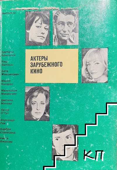 Актеры зарубежного кино. Вып. 12