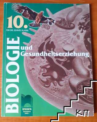 Biologie und Gesundneitserziehung fur die 10. klasse