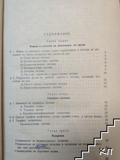 Ръководство по заплащане на труда в НР България (Допълнителна снимка 2)