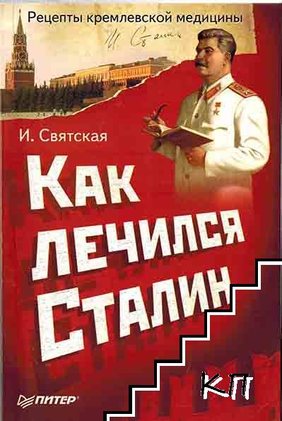 Как лечился Сталин. Рецепты кремлевской медицины