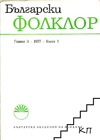 Български фолклор. Кн. 1 / 1977