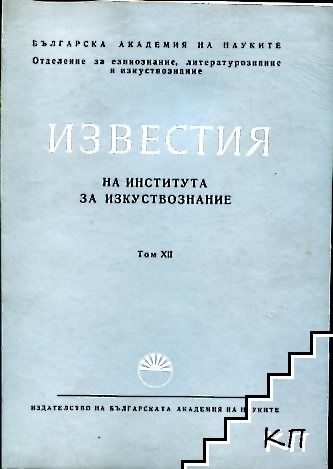 Известия на Института за изкуствознание. Том 12