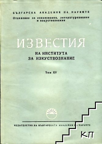 Известия на института за изкуствознание. Том 15