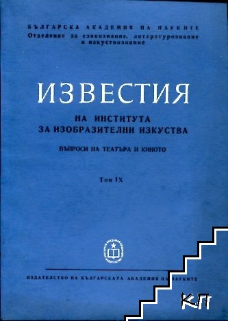 Известия на Института за изобразителни изкуства. Том 9