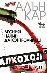 Лесният начин да контролираш алкохола