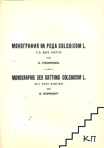 Монография на рода Colhicum L.