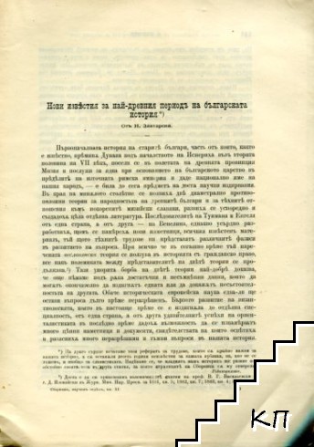 Нови известия за най-древния периодъ на българската история