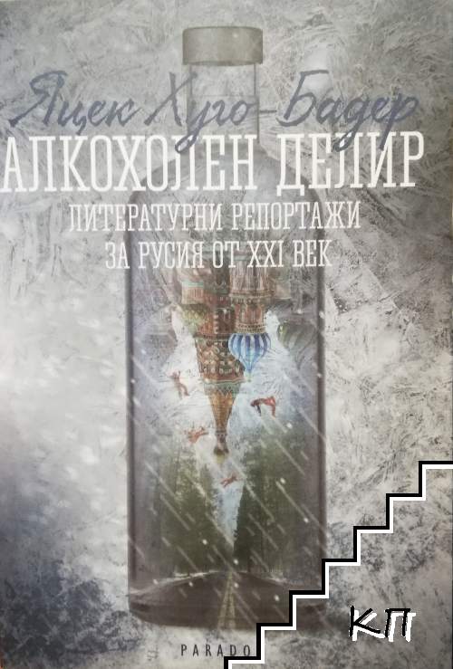 Алкохолен делир