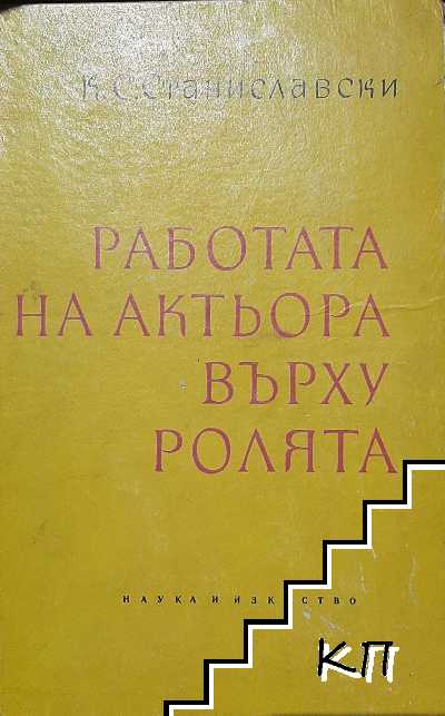 Работата на актьора върху ролята