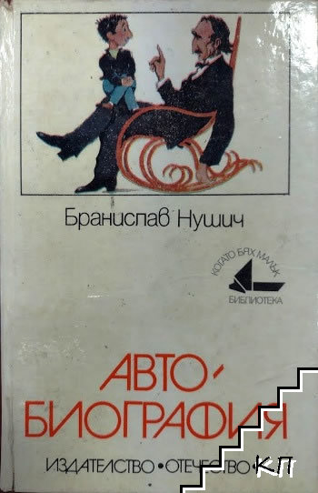 Автобиография