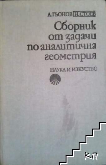 Сборник от задачи по аналитична геометрия