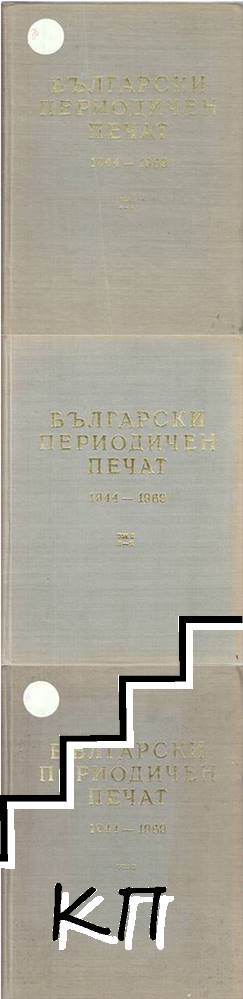 Български периодичен печат. Том 1-3 (Допълнителна снимка 2)