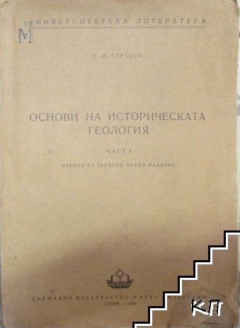 Основи на историческата геология. Част 1