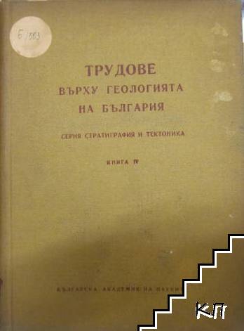 Трудове върху геологията на България. Книга 4