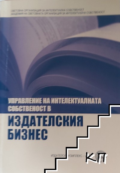 Управление на интелектуалната собственост в издателския бизнес