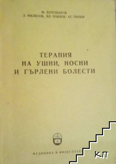 Терапия на ушни, носни и гърлени болести