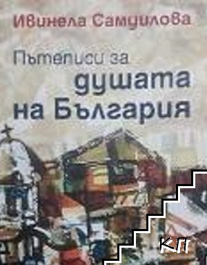 Пътеписи за душата на България
