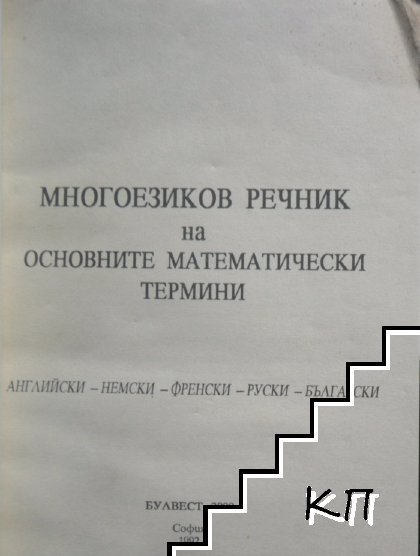 Многоезиков речник на основните математически термини (Допълнителна снимка 1) Многоезиков речник на основните математически термини (Допълнителна снимка 1)