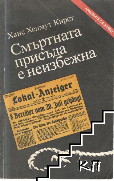 Смъртната присъда е неизбежна