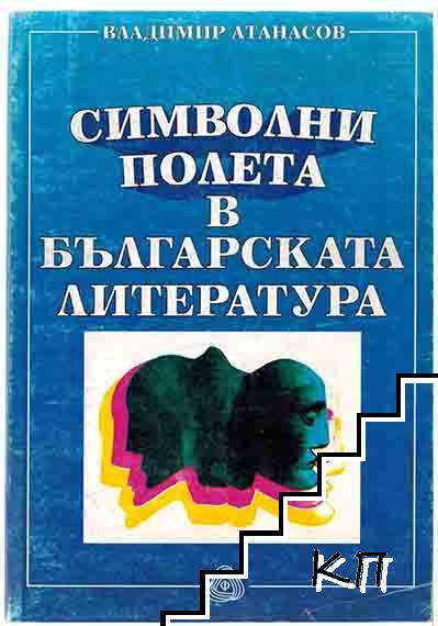 Символни полета в българската литература