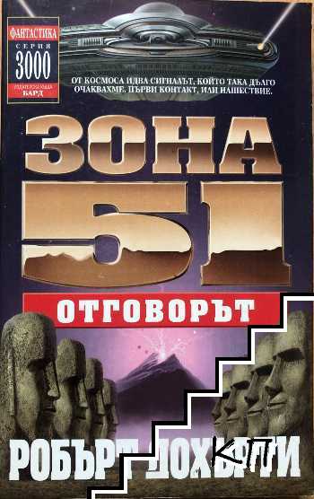 Зона 51: Отговорът