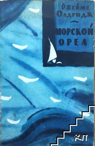 Морской орел