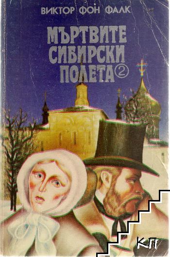 Мъртвите сибирски полета. Книга 2