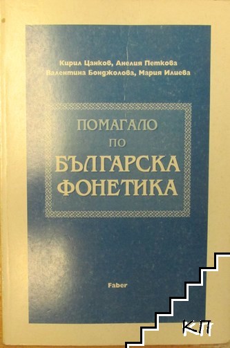 Помагало по българска фонетика