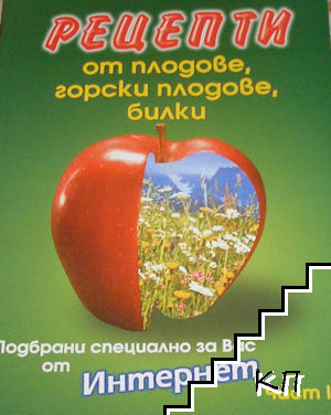 Рецепти от плодове, горски плодове, билки. Част 1