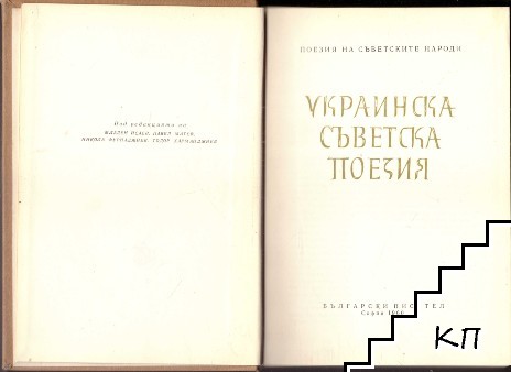 Украинска съветска поезия (Допълнителна снимка 1)