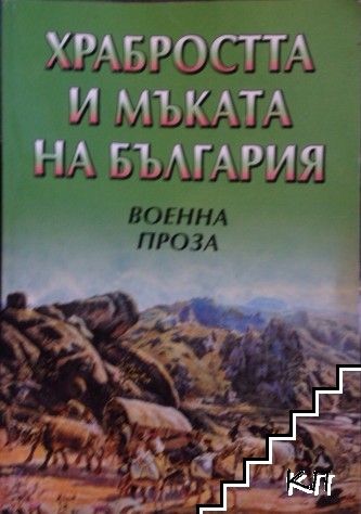 Храбростта и мъката на България