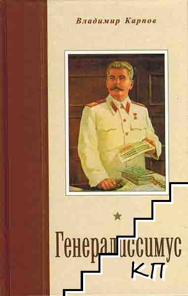 Генералиссимус. Книга 1-2 (Допълнителна снимка 1)
