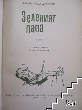 Зеленият папа - снимка 2