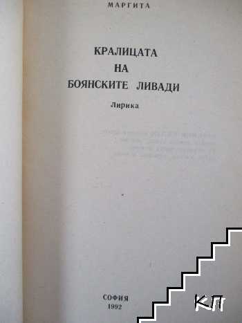 Кралицата на Боянските ливади (Допълнителна снимка 1)