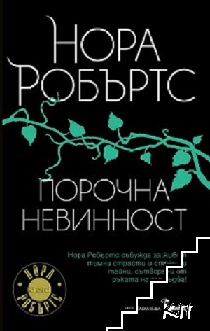 Порочна невинност