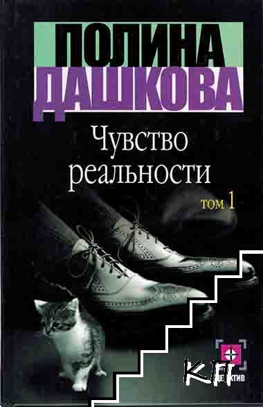 Чувство реальности. Книга 1-2