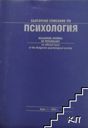 Българско списание по психология. Бр. 2 / 1993