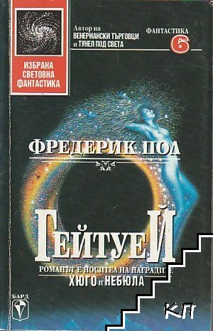 Гейтуей. Книга 1