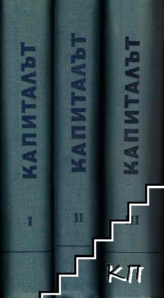 Капиталът. Том 1-4 (Допълнителна снимка 1)
