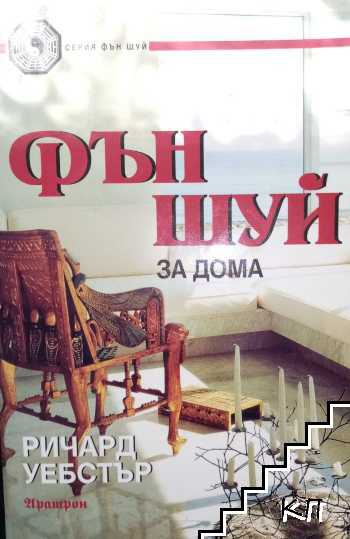 Фън Шуй за дома