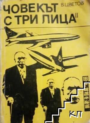 Човекът с три лица