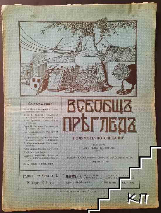 Всеобщъ прегледъ. Бр. 4 / 1917