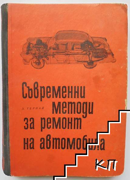Съвременни методи за ремонт на автомобила