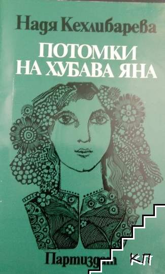 Потомки на хубава Яна